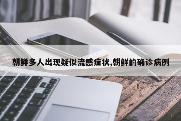 朝鲜多人出现疑似流感症状,朝鲜的确诊病例