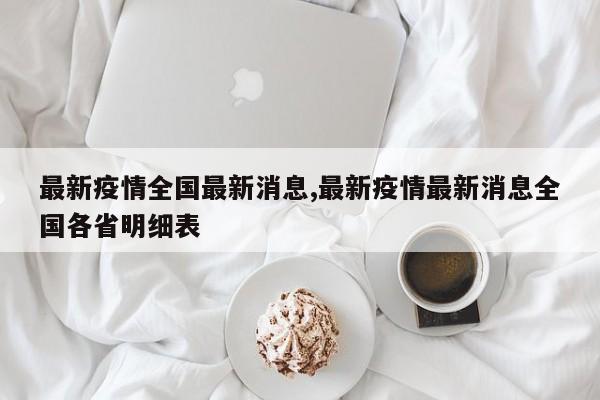 最新疫情全国最新消息,最新疫情最新消息全国各省明细表