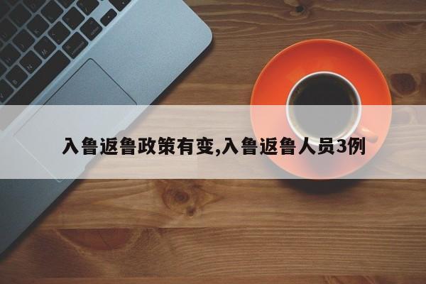 入鲁返鲁政策有变,入鲁返鲁人员3例