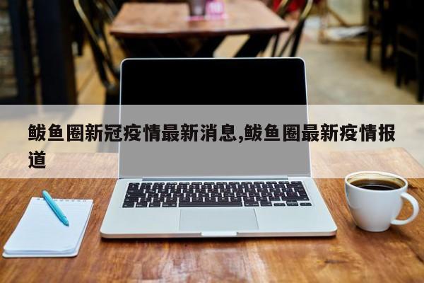 鲅鱼圈新冠疫情最新消息,鲅鱼圈最新疫情报道