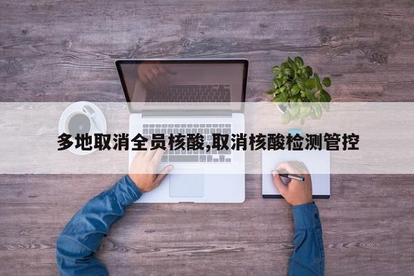多地取消全员核酸,取消核酸检测管控