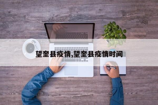 望奎县疫情,望奎县疫情时间