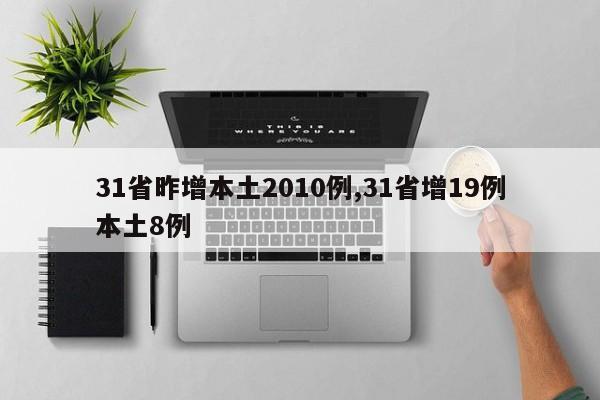 31省昨增本土2010例,31省增19例本土8例
