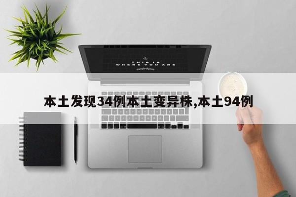 本土发现34例本土变异株,本土94例