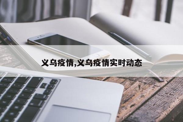 义乌疫情,义乌疫情实时动态