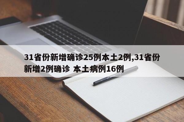 31省份新增确诊25例本土2例,31省份新增2例确诊 本土病例16例