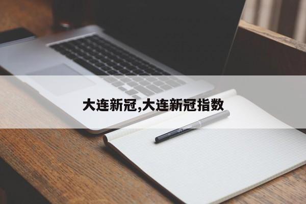 大连新冠,大连新冠指数