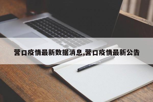 营口疫情最新数据消息,营口疫情最新公告