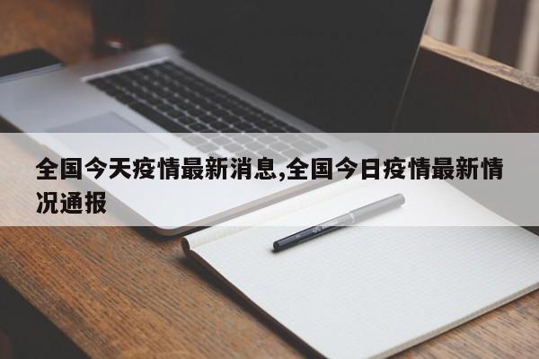 全国今天疫情最新消息,全国今日疫情最新情况通报