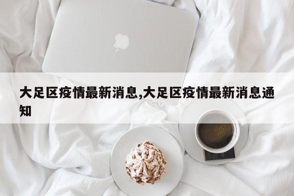 大足区疫情最新消息,大足区疫情最新消息通知