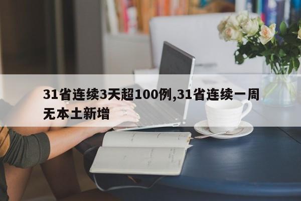 31省连续3天超100例,31省连续一周无本土新增