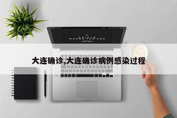 大连确诊,大连确诊病例感染过程