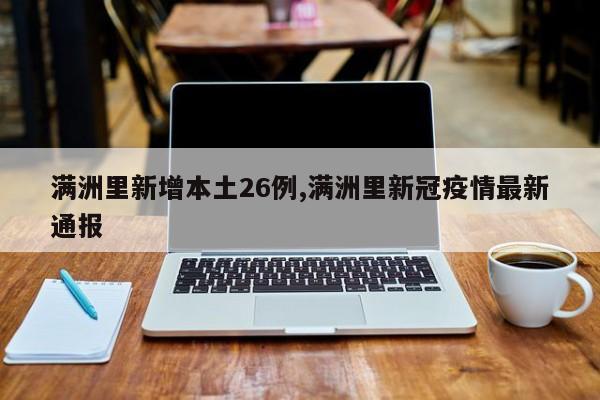 满洲里新增本土26例,满洲里新冠疫情最新通报