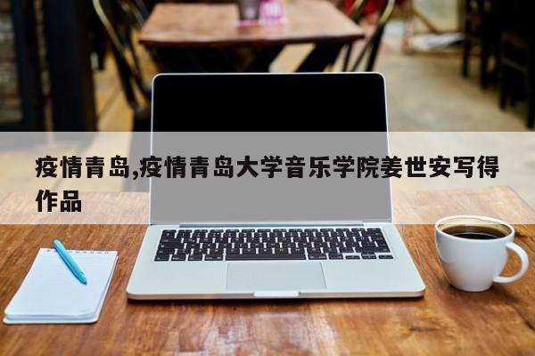 疫情青岛,疫情青岛大学音乐学院姜世安写得作品