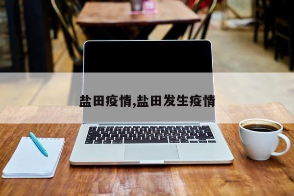 盐田疫情,盐田发生疫情